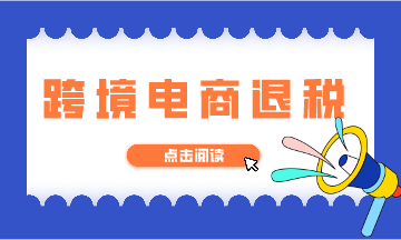 跨境電商退稅的如何辦理？看了你就會啦！