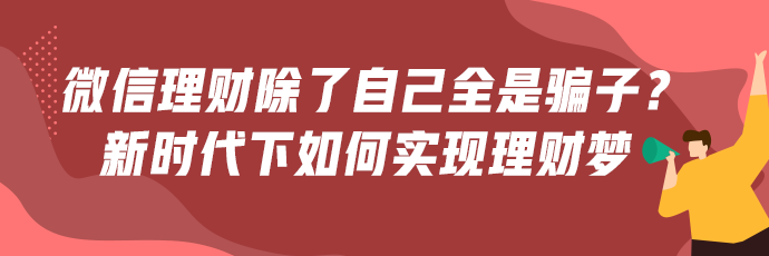 微信理財(cái)群除了自己全是騙子？新時(shí)代下如何才能正確理財(cái)