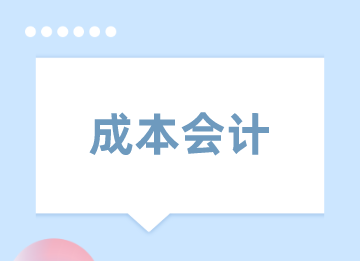 如何做好成本會(huì)計(jì)？