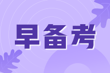 2021年期貨從業(yè)考試即將來臨！考前我應(yīng)該準(zhǔn)備些什么？