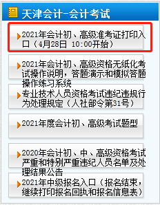 2021年天津高級會計師準(zhǔn)考證打印4月28日開始