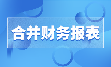 有限合伙基金中合并財務(wù)報表合并范圍，有實例哦~