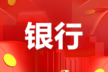 新疆2021年6月銀行從業(yè)資格考試報(bào)名時(shí)間：5月6日開(kāi)始報(bào)名