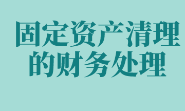 固定資產(chǎn)清理的賬務處理如何做？