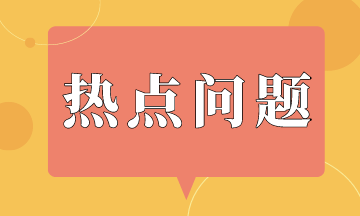 金融機(jī)構(gòu)會計準(zhǔn)則熱點問題