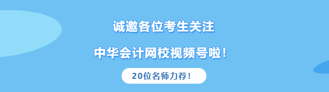 2021中級(jí)考生真的太幸運(yùn)！高志謙達(dá)江等老師邀您關(guān)注網(wǎng)校官方視頻號(hào)啦！