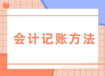 零基礎(chǔ)入門必學(xué)的會(huì)計(jì)記賬方法