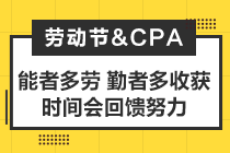 致2021年注會考生：你準備怎么度過你的五一小長假