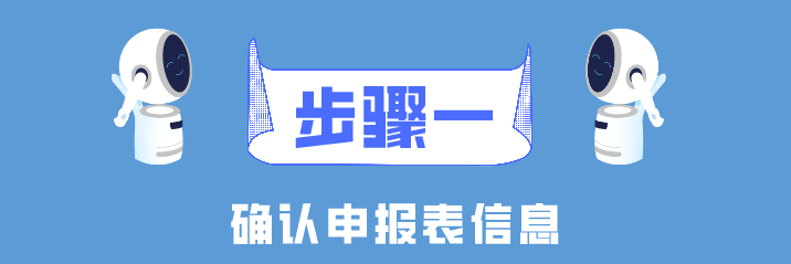 個稅年度匯算簡易申報真簡易！簡單幾步就搞定了！