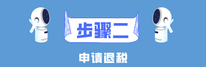 個稅年度匯算簡易申報真簡易！簡單幾步就搞定了！