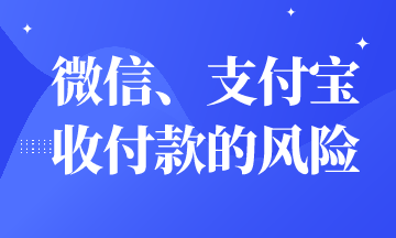 微信、支付寶收付款有財(cái)務(wù)風(fēng)險(xiǎn)嗎？