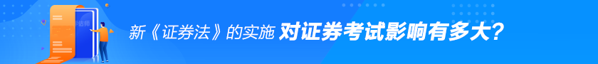 新《證券法》對(duì)證券從業(yè)考試的影響有多大？