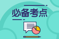 特許金融分析師CFA一級必背高頻考點(diǎn)：Investment Decision Criteria