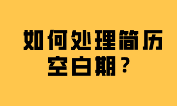 簡歷空白期