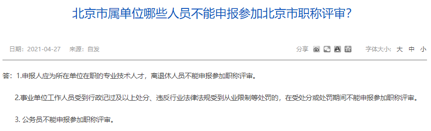 北京市屬單位哪些人員不能申報(bào)參加北京市職稱評(píng)審？