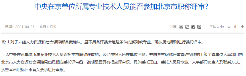 中央在京單位所屬專業(yè)技術(shù)人員能否參加北京市職稱評審？