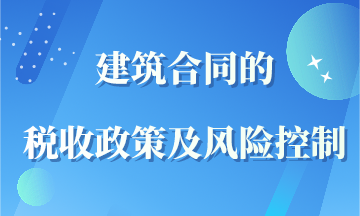 建筑合同的稅收政策及風險控制