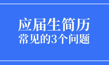 應(yīng)屆生求職簡歷常見的3個問題