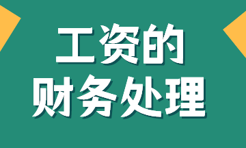 工資的賬務(wù)處理，有案例！