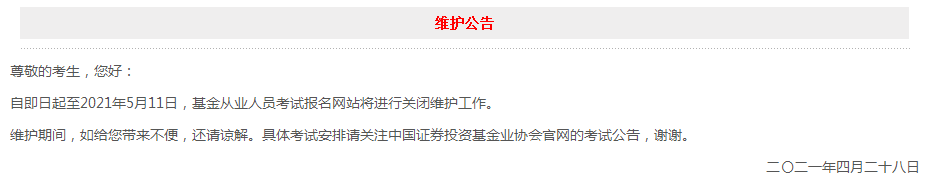 官網(wǎng)維護(hù)至5月11日！6月基金從業(yè)考試報(bào)名會(huì)延期？