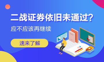 二戰(zhàn)證券成績(jī)依舊未通過 我應(yīng)該放棄嗎？