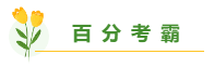 高志謙老師揭秘備考中級(jí)會(huì)計(jì)職稱(chēng)學(xué)多久合適？