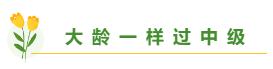 高志謙老師揭秘備考中級(jí)會(huì)計(jì)職稱(chēng)學(xué)多久合適？