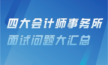 四大會計事務所面試問題匯總