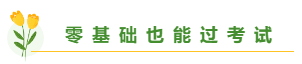 高志謙老師揭秘備考中級(jí)會(huì)計(jì)職稱(chēng)學(xué)多久合適？