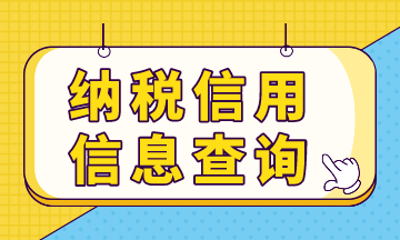 納稅信用預(yù)評(píng)信息，你查詢了嗎？