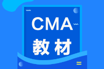 2021年CMA考試教材在哪買？怎么買？