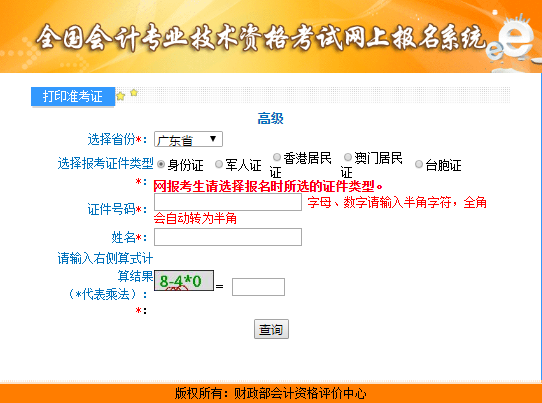 廣東2021年高級會計師考試準(zhǔn)考證打印入口開通