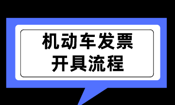 新規(guī)實(shí)行！如何開(kāi)具機(jī)動(dòng)車(chē)銷(xiāo)售統(tǒng)一發(fā)票呢？