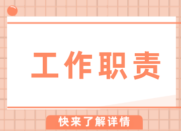 稅務(wù)會(huì)計(jì)崗位職責(zé)怎么寫(xiě)？