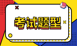 期貨從業(yè)資格證考試考什么題型？