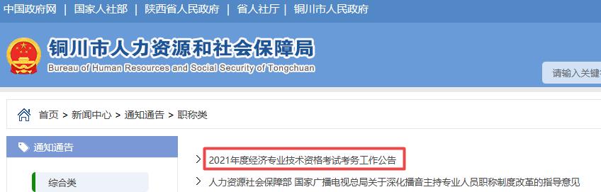 銅川2021年初中級(jí)經(jīng)濟(jì)師報(bào)考通知