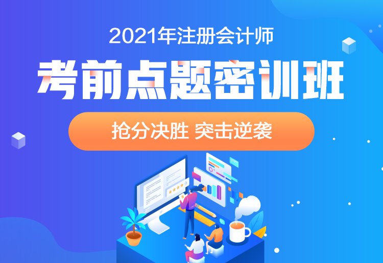 2021注會(huì)點(diǎn)題密訓(xùn)班重磅來襲！高效備考不用慌