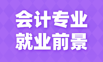 會(huì)計(jì)專業(yè)就業(yè)前景如何？今天來(lái)告訴你