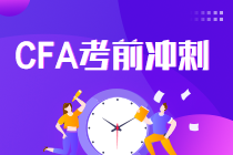 考前沖刺！CFA一二三級(jí)職業(yè)倫理復(fù)習(xí)建議及準(zhǔn)則框架！