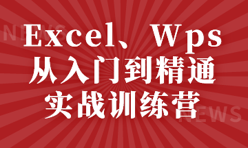 Excel、Wps從入門到精通實(shí)戰(zhàn)訓(xùn)練營(yíng)，小白看過(guò)來(lái)~