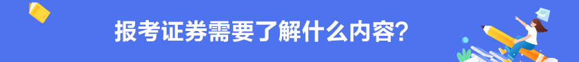 【掌握】報(bào)考證券需要了解的內(nèi)容？