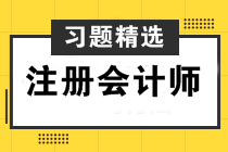 2021年注冊會計師考試《經(jīng)濟法》練習題精選（二十九）