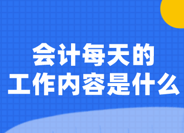 會計每天的工作內(nèi)容是什么？