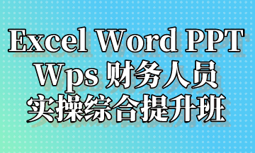  Excel Word PPT Wps 實(shí)操提升班，超全整理！