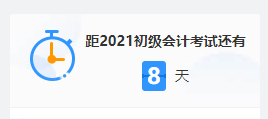 2021初級(jí)考試倒計(jì)時(shí) 上考場(chǎng)前要做些什么？這三大細(xì)節(jié)要注意！