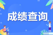 CMA成績(jī)什么時(shí)候出？考后多久知道結(jié)果？