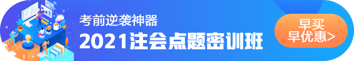 2021注會考前點題密訓(xùn)班重磅來襲！特惠價格時間有限！速購！