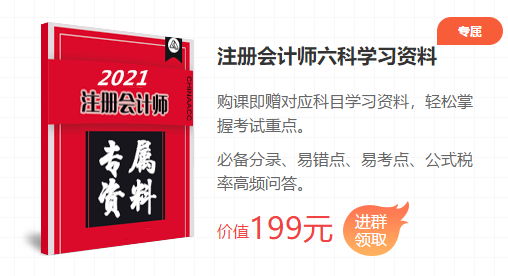 2021注會考前點題密訓(xùn)班重磅來襲！特惠價格時間有限！速購！