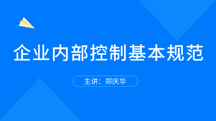 企業(yè)內(nèi)部控制基本規(guī)范 全面解讀！