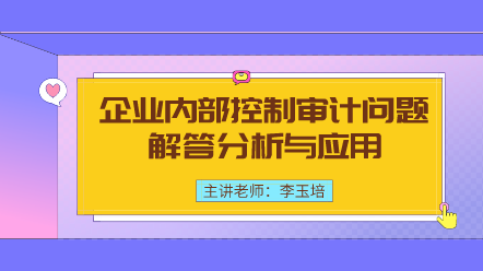 企業(yè)內(nèi)部控制審計問題解答分析與應(yīng)用